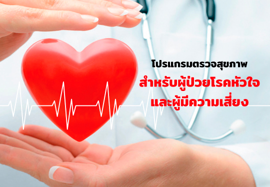 โปรแกรมตรวจสุขภาพผู้ป่วยโรคหัวใจและผู้มีความเสี่ยง โรงพยาบาลหัวเฉียว